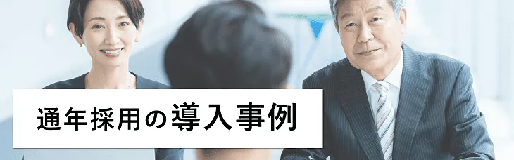 通年採用の導入事例