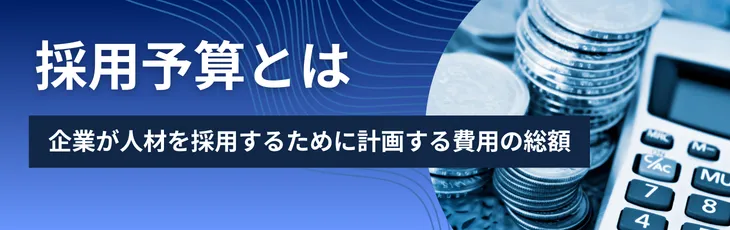 採用予算とは