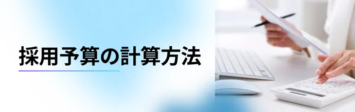 採用予算の計算方法