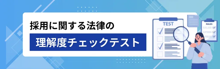 採用に関する法律の理解度チェックテスト