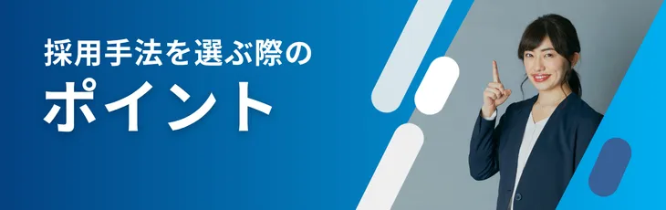 採用手法を選ぶ際のポイント