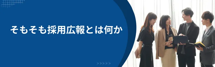 第一章 そもそも採用広報とは何か