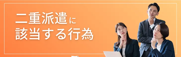 二重派遣に該当する行為