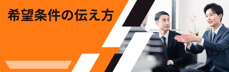 希望条件の伝え方