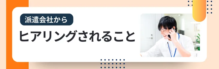 派遣会社からヒアリングされること