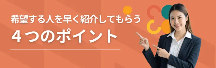希望する人を早く紹介してもらう4つのポイント