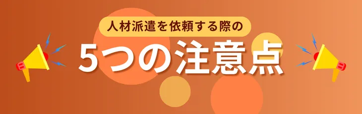 人材派遣を依頼する際の5つの注意点