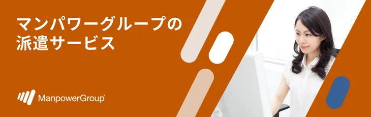 マンパワーグループの派遣サービス