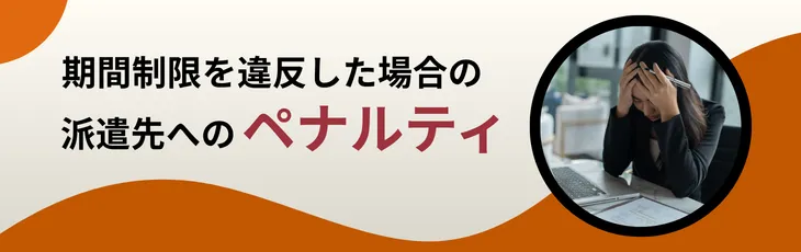 期間制限を違反した場合の派遣先へのペナルティ