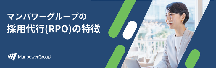 マンパワーグループの採用代行(RPO)の特徴
