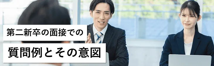 第二新卒の面接での質問例とその意図