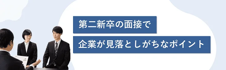 第二新卒の面接で企業が見落としがちなポイント