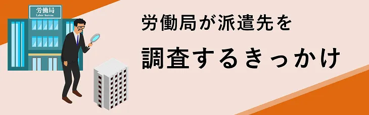 労働局が派遣先を調査するきっかけ