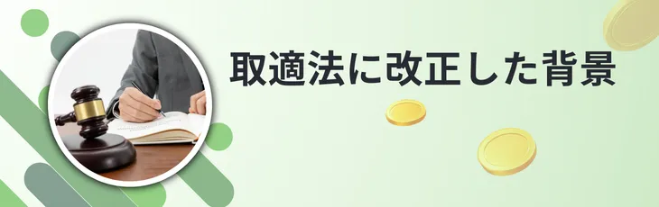取適法に改正した背景