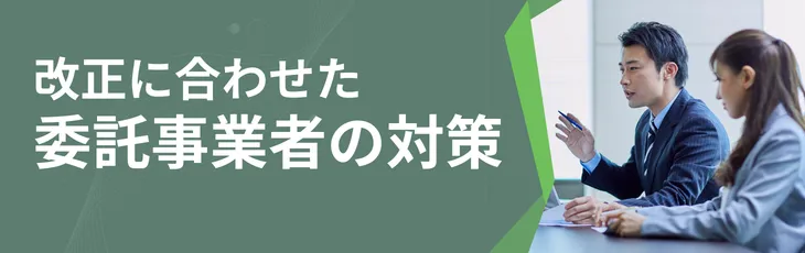 改正に合わせた委託事業者の対策