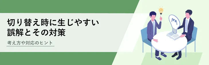 切り替え時に生じやすい誤解とその対策