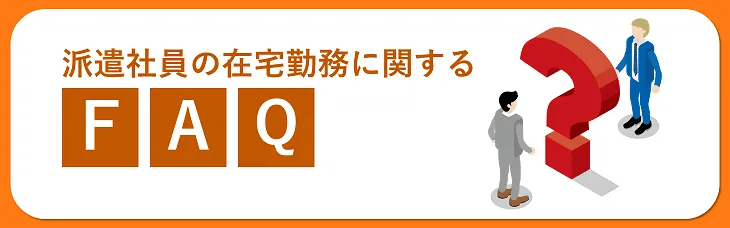 派遣社員の在宅勤務に関するFAQ