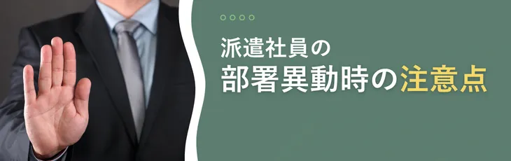 派遣社員の部署異動時の注意点