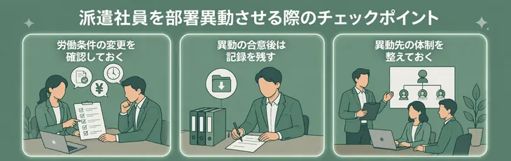 派遣社員を部署異動させる際のチェックポイント