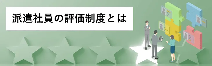 派遣社員の評価制度とは