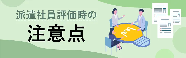 派遣社員評価時の注意点