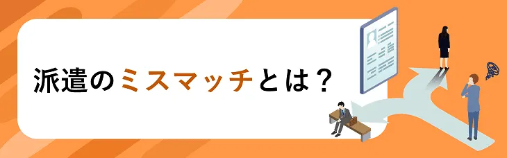 派遣のミスマッチとは?