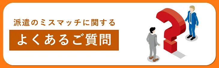 派遣のミスマッチに関するよくあるご質問