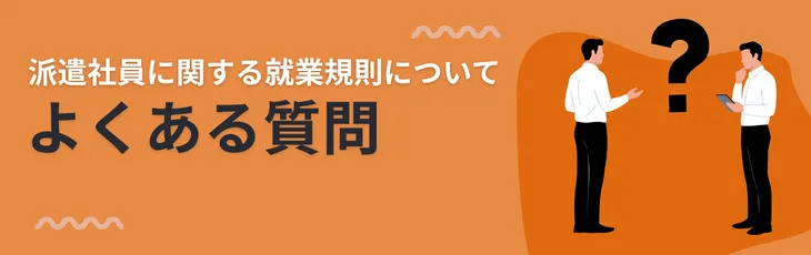 派遣社員に関する就業規則についてよくある質問