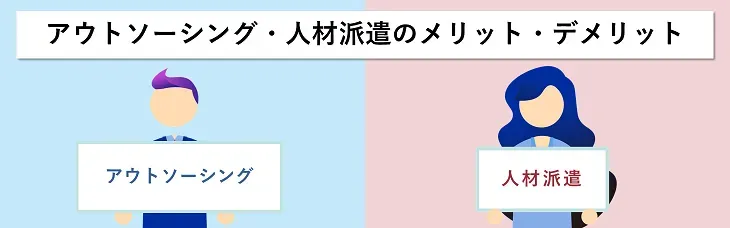 アウトソーシング・人材派遣のメリットとデメリット