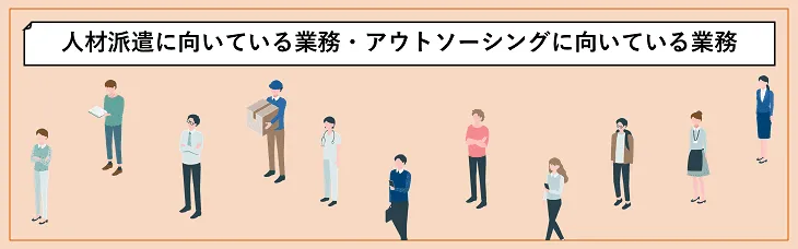 人材派遣に向いている業務・アウトソーシングに向いている業務