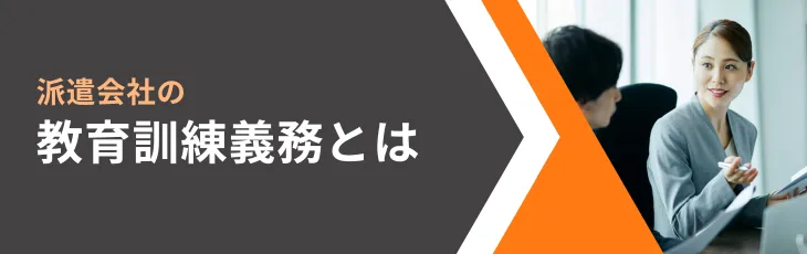 派遣会社の教育訓練義務とは