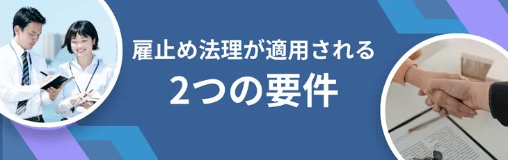 雇止め法理が適用される2つの要件