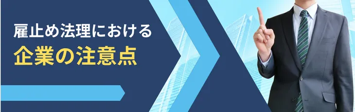 雇止め法理における企業の注意点