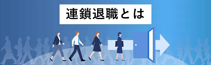連鎖退職とは