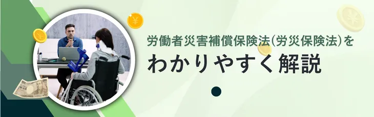 労働者災害補償保険法(労災保険法)をわかりやすく解説