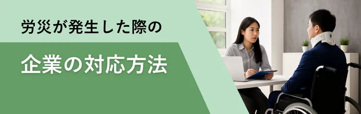 労災が発生した際の企業の対応方法