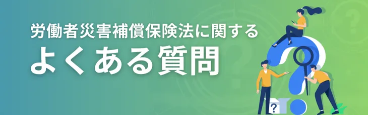 労働者災害補償保険法に関するよくある質問