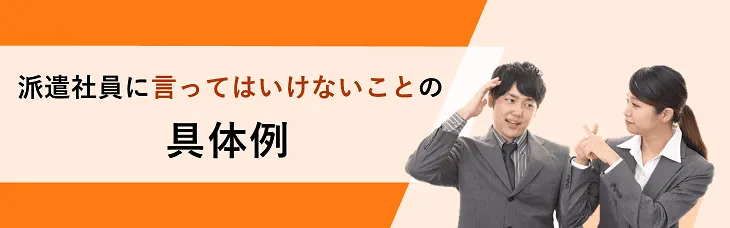 派遣社員に言ってはいけないこととは？法律とマナーの両面から解説