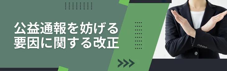 公益通報を妨げる要因に関する改正