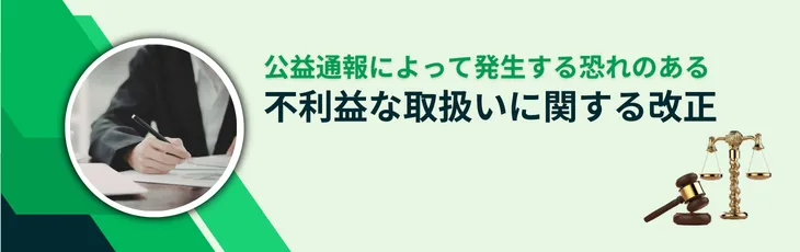 公益通報によって発生する恐れのある不利益な取扱いに関する改正