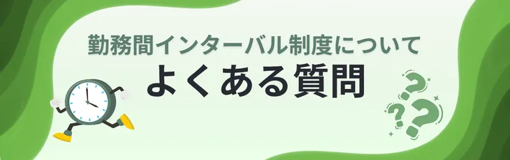 勤務間インターバル制度についてよくある質問