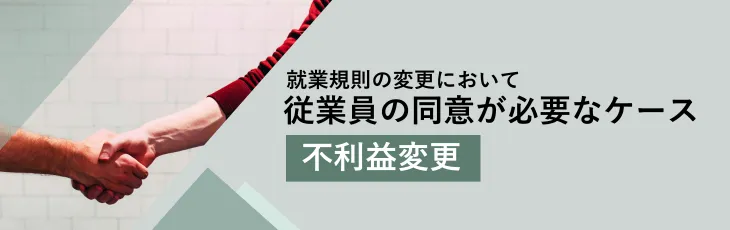 就業規則の変更において従業員の同意が必要なケース｜不利益変更