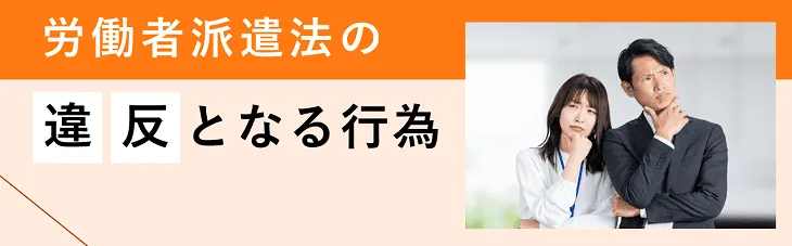 派遣先が気を付けたい労働者派遣法の違反となる行為