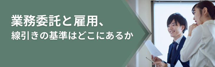 業務委託と雇用、線引きの基準はどこにあるか