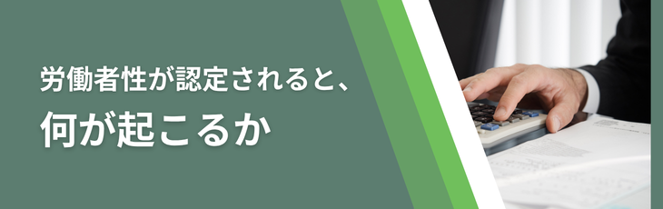 労働者性が認定されると、何が起こるか