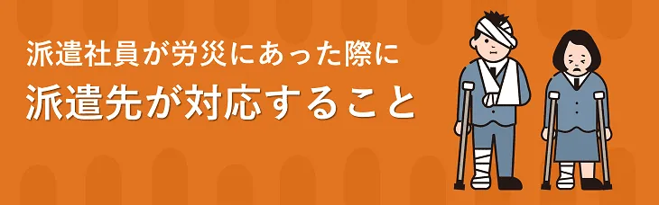 派遣社員が労災にあった際に派遣先が対応すること