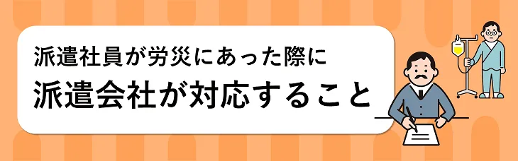 派遣社員が労災にあった際に派遣会社が対応すること