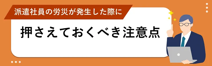 派遣社員の労災が発生した際に押さえておくべき注意点