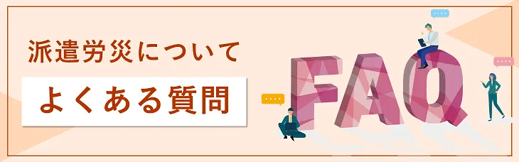 派遣労災についてよくある質問