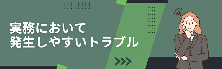 実務において発生しやすいトラブル